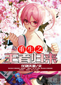 重生之王者归来" width="120" height="150"