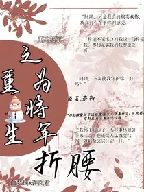 重生之为将军折腰" width="120" height="150"