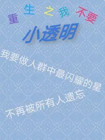 重生之我不要做小透明" width="120" height="150"