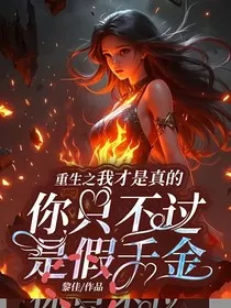重生之我才是真的，你只不过是假千金" width="120" height="150"