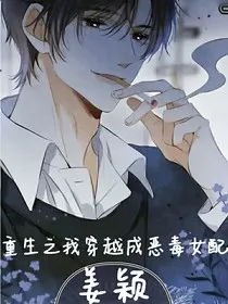 重生之我穿越成恶毒女配姜颖" width="120" height="150"