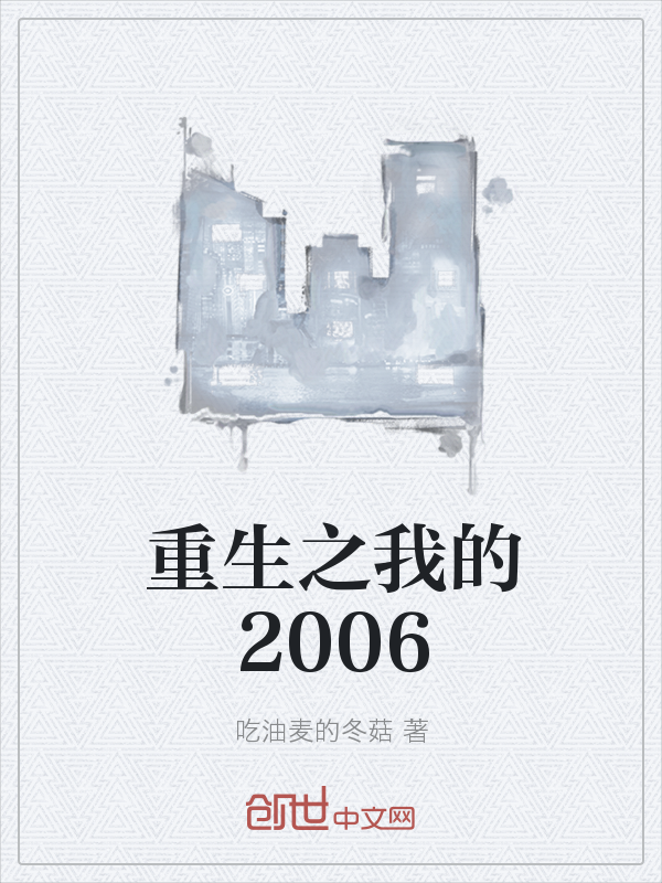 重生之我的2006