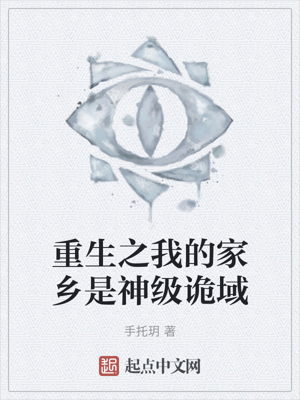 重生之我的家乡是神级诡域" width="120" height="150"