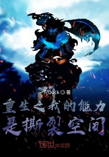 重生之我的能力是撕裂空间" width="120" height="150"