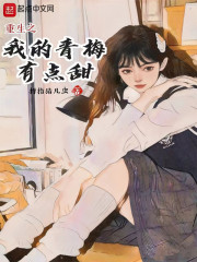重生之我的青梅有点甜" width="120" height="150"