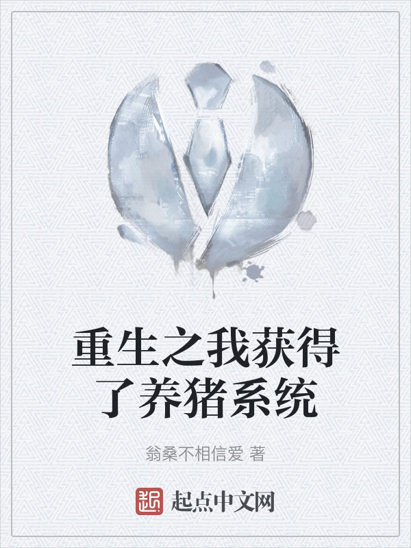 重生之我获得了养猪系统" width="120" height="150"