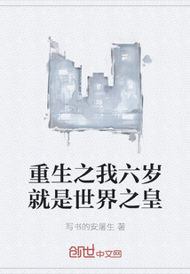 重生之我六岁就是世界之皇" width="120" height="150"