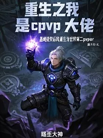 重生之我是cpvp大佬然后打遍天下" width="120" height="150"