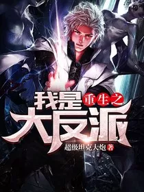 重生之我是大反派1" width="120" height="150"