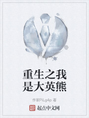 重生之我是大英熊" width="120" height="150"