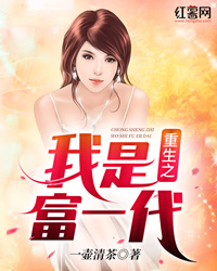 重生之我是富一代" width="120" height="150"