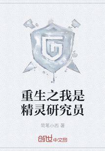 重生之我是精灵研究员" width="120" height="150"