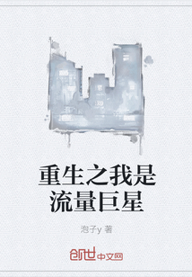 重生之我是流量巨星" width="120" height="150"