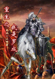 重生之我是罗成" width="120" height="150"