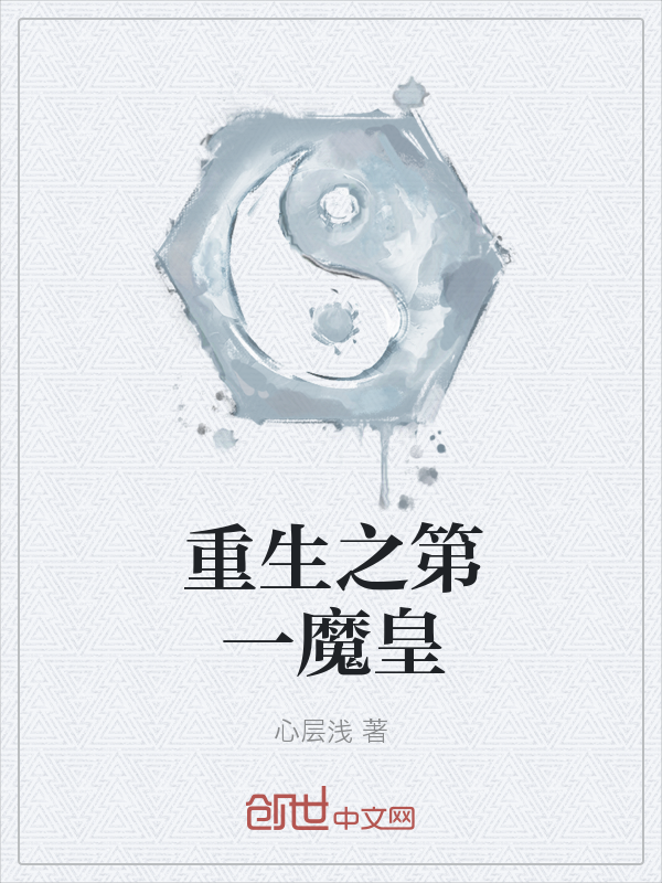 重生之我是魔" width="120" height="150"