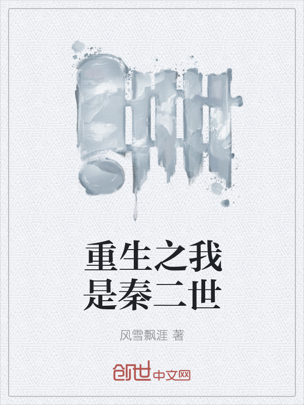重生之我是秦二世" width="120" height="150"