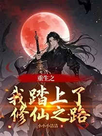重生之我踏上了修仙之路" width="120" height="150"