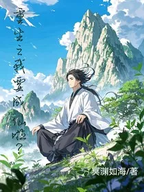 重生之我要修仙啦？" width="120" height="150"