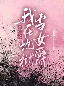 重生之我在地狱当女爵" width="120" height="150"