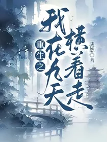 重生之我在九天横着走" width="120" height="150"