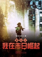 重生之我在末日崛起" width="120" height="150"