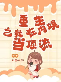 重生之我在内娱当顶流" width="120" height="150"