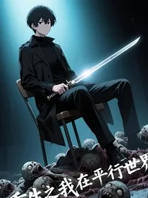 重生之我在平行世界收尸" width="120" height="150"