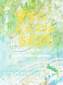 重生之我在文坛当裁缝" width="120" height="150"