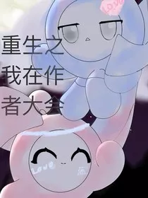 重生之我在作者大会" width="120" height="150"