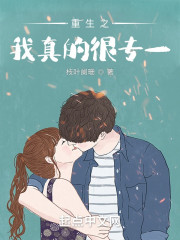 重生之我真的很专一" width="120" height="150"
