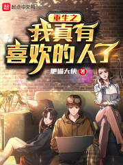 重生之我真有喜欢的人了" width="120" height="150"