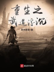 重生之武道浮沉