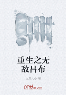 重生之无敌吕布" width="120" height="150"