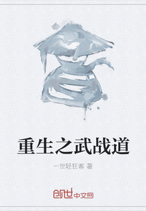 重生之武战道" width="120" height="150"
