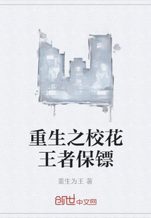 重生之校花王者保镖" width="120" height="150"