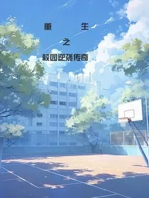 重生之校园逆袭传奇" width="120" height="150"