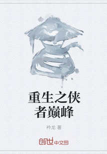 重生之侠者巅峰" width="120" height="150"