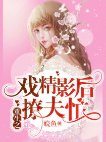 重生之戏精影后撩夫忙" width="120" height="150"
