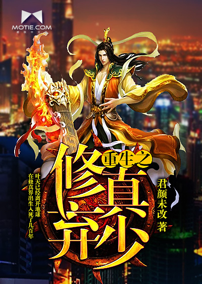 重生之修真弃少" width="120" height="150"