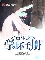 重生之学坏手册" width="120" height="150"