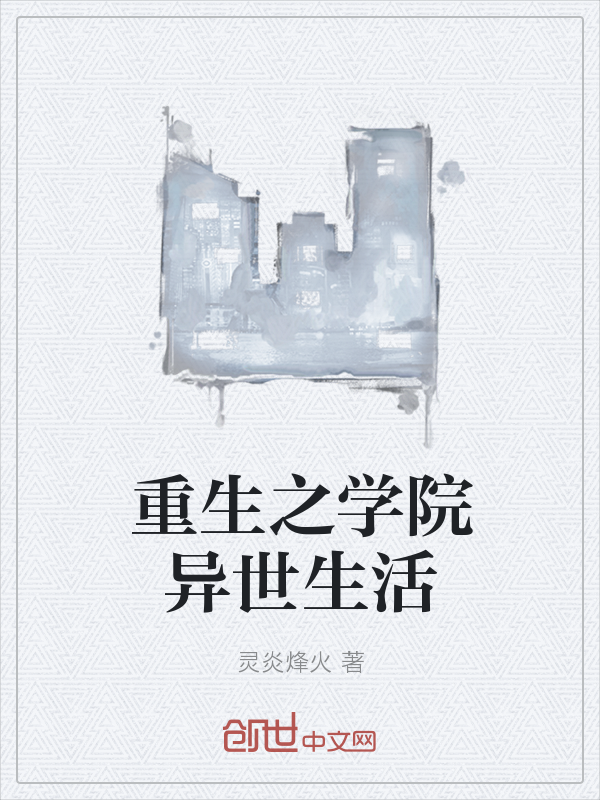 重生之学院异世生活" width="120" height="150"