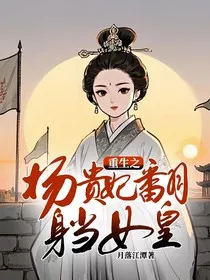重生之杨贵妃翻身当女皇" width="120" height="150"