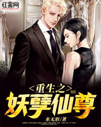 重生之妖孽仙尊" width="120" height="150"