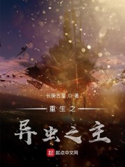 重生之异虫之主" width="120" height="150"
