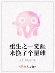 重生之一觉醒来换了个星球" width="120" height="150"
