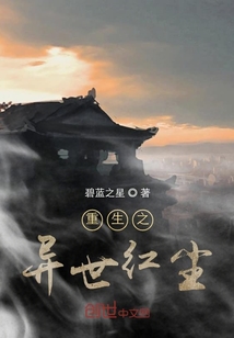重生之异世红尘" width="120" height="150"