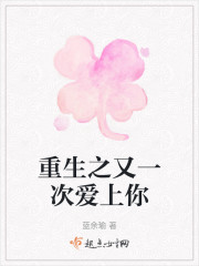重生之又一次爱上你" width="120" height="150"