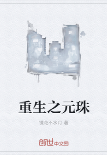 重生之元珠" width="120" height="150"