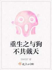 重生之与狗不共戴天" width="120" height="150"