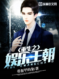 重生之娱乐王朝" width="120" height="150"